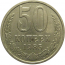 СССР 50 копеек 1985  XF