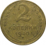 СССР 2 копейки 1940  VF