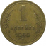 СССР 1 копейка 1940 VF-XF