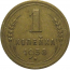 СССР 1 копейка 1938 VF-XF