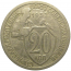 СССР 20 копеек 1932  VF