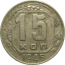 СССР 15 копеек 1945 VF