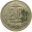 СССР 20 копеек 1941  VF