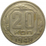 СССР 20 копеек 1948  VF
