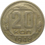 СССР 20 копеек 1948  VF