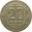 СССР 20 копеек 1943  VF