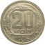 СССР 20 копеек 1936  VF