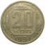 СССР 20 копеек 1951  VF