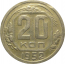 СССР 20 копеек 1952  VF