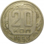 СССР 20 копеек 1953  VF