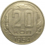 СССР 20 копеек 1954  VF