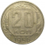 СССР 20 копеек 1956  VF
