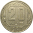 СССР 20 копеек 1957  VF