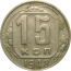 СССР 15 копеек 1948  VF