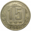 СССР 15 копеек 1946  VF