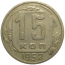 СССР 15 копеек 1952  VF