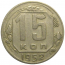 СССР 15 копеек 1952  VF