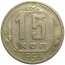 СССР 15 копеек 1953  VF