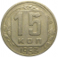 СССР 15 копеек 1953  VF