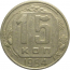 СССР 15 копеек 1954  VF