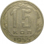 СССР 15 копеек 1955  VF