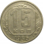 СССР 15 копеек 1956  VF