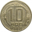 СССР 10 копеек 1948  VF