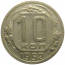 СССР 10 копеек 1952  VF