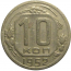 СССР 10 копеек 1952  VF