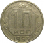 СССР 10 копеек 1953  VF