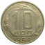 СССР 10 копеек 1954  VF