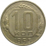 СССР 10 копеек 1955  VF