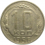 СССР 10 копеек 1956  VF