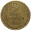 СССР 2 копейки 1962  F-VF