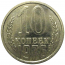 СССР 10 копеек 1976 UNC