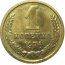 СССР 1 копейка 1976  UNC