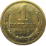 СССР 1 копейка 1975  UNC