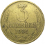 СССР 3 копейки 1984  VF