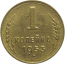 СССР 1 копейка 1953  VF