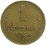 СССР 1 копейка 1954  VF
