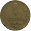 СССР 1 копейка 1954  VF