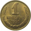 СССР 1 копейка 1991 Л  AU