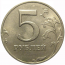 5 рублей 1998 ММД  XF-AU