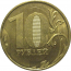 10 рублей 2011 ММД  XF-AU