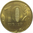 10 рублей 2012 ММД  AU
