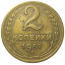 СССР 2 копейки 1957  VF