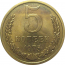 СССР 5 копеек 1975  UNC