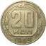 СССР 20 копеек 1949  VF