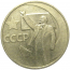 50 копеек 1967 «50 лет Советской власти»  VF-XF