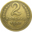 СССР 2 копейки 1950  VF